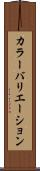 カラー・バリエーション Scroll