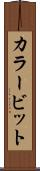 カラービット Scroll
