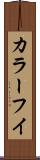 カラーフイ Scroll
