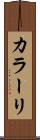 カラーリ Scroll