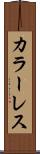 カラーレス Scroll