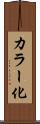 カラー化 Scroll