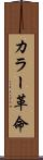 カラー革命 Scroll