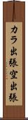 カラ出張 Scroll