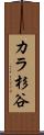 カラ杉谷 Scroll