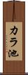 カラ池 Scroll