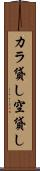 カラ貸し Scroll