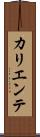 カリエンテ Scroll