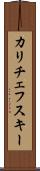 カリチェフスキー Scroll
