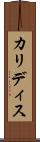 カリディス Scroll