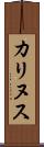 カリヌス Scroll