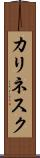 カリネスク Scroll