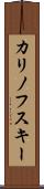 カリノフスキー Scroll