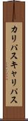 カリパス Scroll