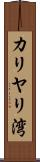 カリヤリ湾 Scroll