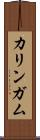 カリンガム Scroll