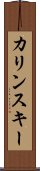 カリンスキー Scroll