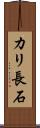 カリ長石 Scroll
