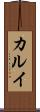 カルイ Scroll