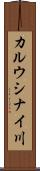 カルウシナイ川 Scroll