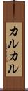 カルカル Scroll