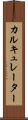 カルキュレーター Scroll