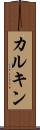カルキン Scroll