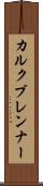 カルクブレンナー Scroll
