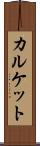 カルケット Scroll