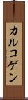 カルコゲン Scroll
