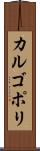 カルゴポリ Scroll