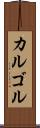 カルゴル Scroll
