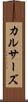 カルサーズ Scroll