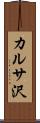 カルサ沢 Scroll