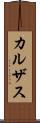 カルザス Scroll