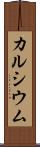 カルシウム Scroll