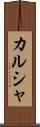 カルシャ Scroll