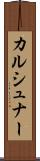 カルシュナー Scroll