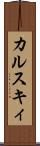 カルスキィ Scroll