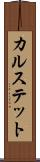 カルステット Scroll