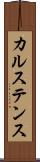 カルステンス Scroll