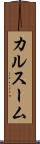 カルスーム Scroll