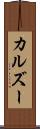 カルズー Scroll