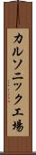 カルソニック工場 Scroll
