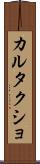 カルタクショ Scroll
