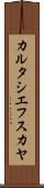 カルタシエフスカヤ Scroll