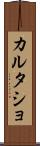 カルタショ Scroll