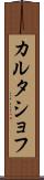カルタショフ Scroll