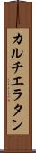 カルチエ・ラタン Scroll