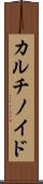 カルチノイド Scroll